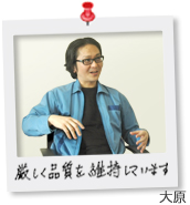 大原「再評価を実施して厳しく品質を維持しています。」