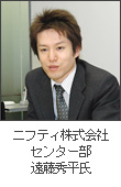 ニフティ株式会社、センター部、遠藤秀平氏。