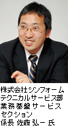 株式会社シンフォーム テクニカルサービス部 業務基盤サービスセクション 係長 佐藤 弘一 氏