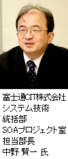 富士通CIT株式会社 システム技術統括部SOAプロジェクト室 担当部長 中野 賢一 氏