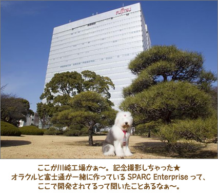 ここが川崎工場かぁ～。記念撮影しちゃった★ オラクルと富士通が一緒に作っているSPARC Enterpriseって、ここで開発されてるって聞いたことあるなぁ～。