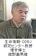 生命情報・DDBJ研究センター教授理学博士 館野義男様