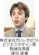 株式会社ガリレオゼスト ビジネスデザイン局 取締役局長 渡辺 修様