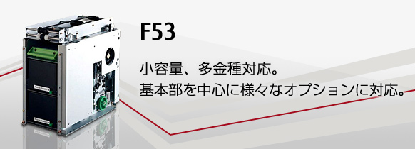 F53。小容量、多金種対応。基本部を中心に様々なオプションに対応。