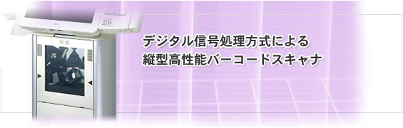 デジタル信号処理方式による縦型高性能バーコードスキャナ デジタル信号処理方式による縦型高性能バーコードスキャナ