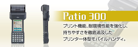 Patio 300。プリント機能、耐環境性能を強化し、持ちやすさを徹底追及したプリンタ一体型モバイルハンディ。 Patio 300。プリント機能、耐環境性能を強化し、持ちやすさを徹底追及したプリンタ一体型モバイルハンディ。