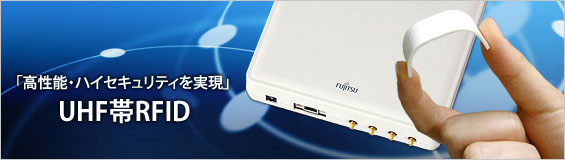「高機能・ハイセキュリティを実現」UHF帯RFIDタグ 「高機能・ハイセキュリティを実現」UHF帯RFIDタグ
