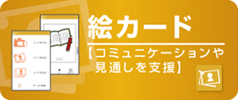 絵カード、コミュニケーションや見通しを支援