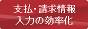 支払・請求情報入力の効率化 支払・請求情報入力の効率化