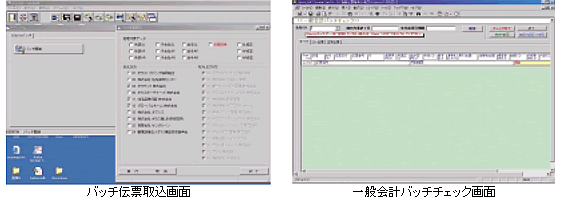 「バッチ伝票取込画面」と「一般会計バッチチェック画面」