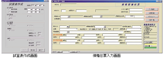 「試算表作成画面」と「債権伝票入力画面」