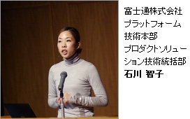 富士通株式会社 プラットフォーム技術本部 プロダクトソリューション技術統括部 石川 智子 富士通株式会社 プラットフォーム技術本部 プロダクトソリューション技術統括部 石川 智子