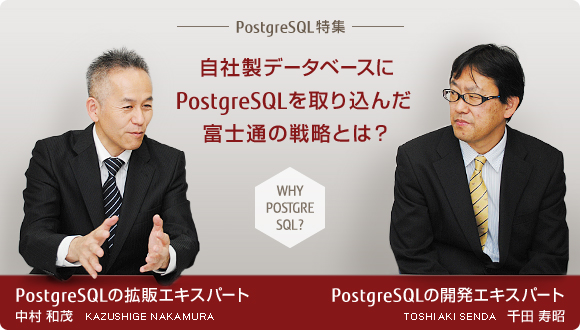 自社製データベースにPostgreSQLを取り込んだ富士通の戦略とは？