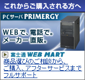 これからご購入される方へ [PCサーバ PRIMERGY] WEBで、電話で。メーカー直販。【富士通 WEB MART】商品選びのご相談から、ご購入、アフターサービスまでフルサポート。