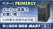 【PCサーバ PRIMERGY】メーカー直販でお買い得！24時間お見積作成可能。富士通直販 WEB MART［法人］