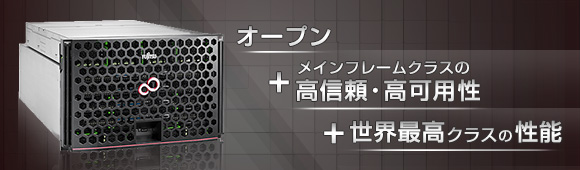 オープン+メインフレームクラスの高信頼・高可用性+世界最高クラスの性能