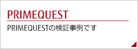 PRIMEQUESTの検証事例です