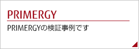 PRIMERGYの検証事例です