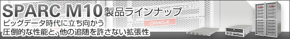 SPARC M10 製品ラインナップ。ビッグデータ時代に立ち向かう圧倒的な性能と、他の追随を許さない拡張性