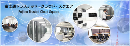 富士通トラステッド・クラウド・スクエア(Fujitsu Trusted Cloud Square)のイメージ 富士通トラステッド・クラウド・スクエア(Fujitsu Trusted Cloud Square)のイメージ