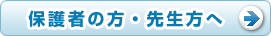 保護者の方・先生方へ