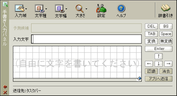 手書き入力パネル