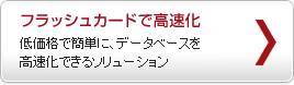 フラッシュカードで高速化