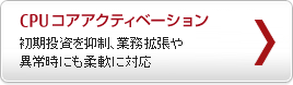 CPUコアアクティベーション