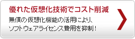 優れた仮想化技術でコスト削減