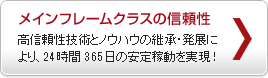 メインフレームクラスの信頼性