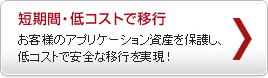 短期間・低コストで移行