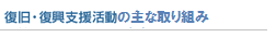 復旧・復興支援活動の主な取り組み