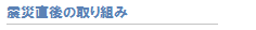 震災直後の取り組み