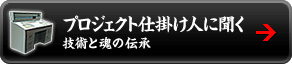 プロジエクト仕掛け人に聞く 技術と魂の伝承