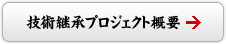 技術継承プロジェクト概要