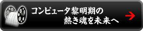 コンピュータ黎明期の熱き魂を未来へ