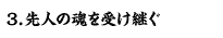 3.先人の魂を受け継ぐ