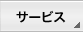 サービス サービス