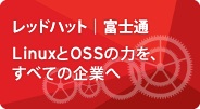 レッドハット 富士通 LinuxとOSSの力を、すべての企業へ