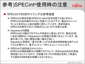 参考）SPECint®使用時の注意 SPECintでのDBサイジングは参考程度