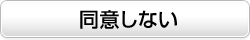 同意しない（元のページへ戻る）