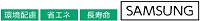 SAMSUNG 環境配慮 省エネ 長寿命 SAMSUNG 環境配慮 省エネ 長寿命