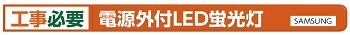 工事必要 電源外付LED蛍光灯 SAMSUNG 工事必要 電源外付LED蛍光灯 SAMSUNG