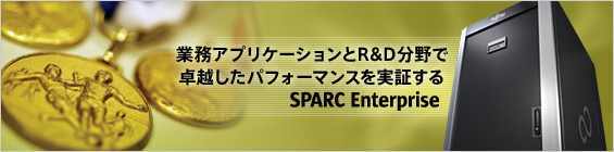 SPARC Enterprise 2階層SAP SDベンチマークテストで世界最高性能を達成