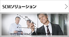 SCMソリューション SCMソリューション