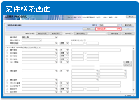 案件検索画面 案件検索画面