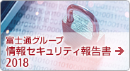 富士通グループ 情報セキュリティ報告書2018