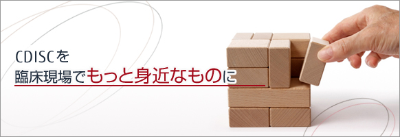 CDISCを臨床現場でもっと身近なものに