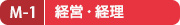 M-1 経営・経理 M-1 経営・経理