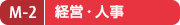 M-2 経営・人事 M-2 経営・人事